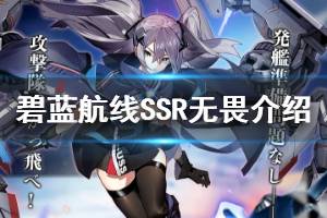 《碧蓝航线》无畏原型介绍 驱散雾霭的银翼SSR航母无畏简介