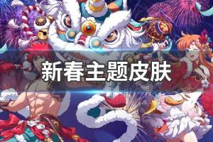 《梦幻模拟战》新春主题皮肤上线 雷丁克丽丝新春皮肤登场