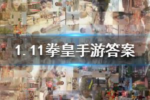 拳皇98终极之战ol手游微信2020年1月11日每日一题答案
