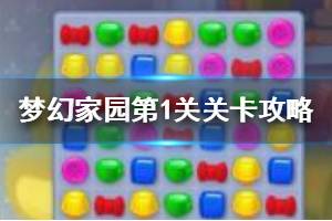 《梦幻家园》第1关怎么过 第1关过关方法