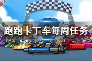 《跑跑卡丁车手游》在喷泉顶起的平台附近搜寻宝藏任务攻略