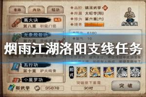《烟雨江湖》洛阳支线任务全流程 全拓片坐标木十二获胜技巧