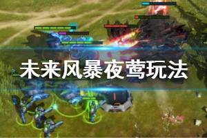 《未来风暴》夜莺玩法介绍 夜莺使用操作技巧