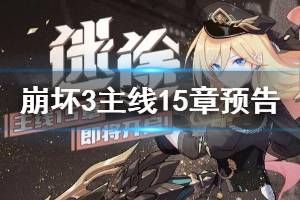 《崩坏3》主线15章迷途沙尘玩法预告 主线15章限时活动奖励一览