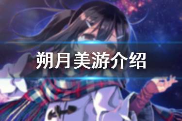 《FGO》美游艾德费尔特个人资料 魔伊复刻新增从者朔月美游介绍