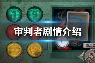 《匿名信审判者》剧情讲了什么 剧情介绍
