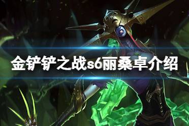 《金铲铲之战》丽桑卓怎么样 s6英雄冰霜女巫丽桑卓介绍