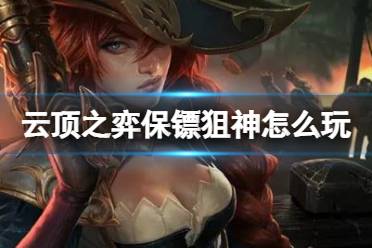 《云顶之弈手游》保镖狙神怎么玩 女枪主C保镖狙神阵容搭配攻略