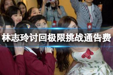 林志玲讨回极限挑战通告费怎么回事 林志玲讨回400万极限挑战通告费