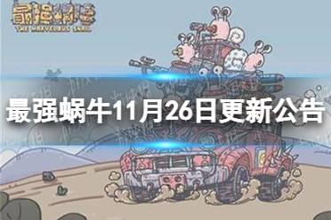 《最强蜗牛》11月26日更新公告 新增兵种演练功能
