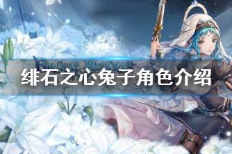 《绯石之心》兔子是哪个角色 绯石之心兔子角色介绍
