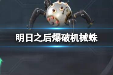 《明日之后》爆破机械蛛怎么用 战术装备爆破机械蛛加点推荐