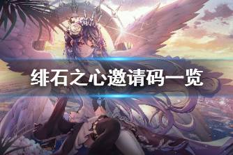 《绯石之心》邀请码有哪些 绯石之心邀请码一览