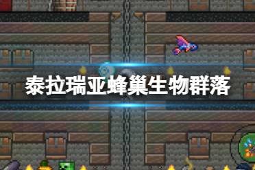 《泰拉瑞亚》蜂巢生物群落怎么样 蜂巢环境介绍