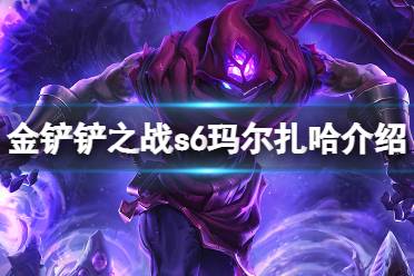《金铲铲之战》玛尔扎哈怎么样 s6英雄虚空先知玛尔扎哈介绍
