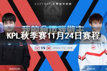 KPL秋季赛11月24日赛程 2021KPL秋季赛卡位赛11.24赛程