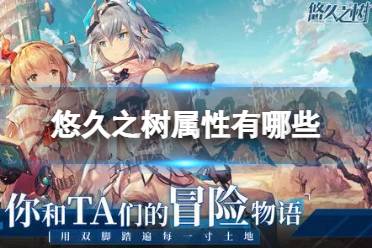 《悠久之树》属性有哪些 全属性介绍