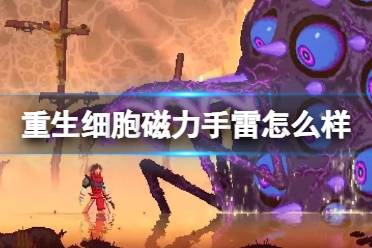 《重生细胞》磁力手雷怎么样 磁力手雷介绍