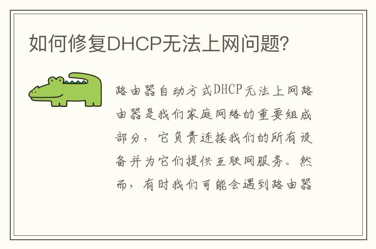 如何修复DHCP无法上网问题？