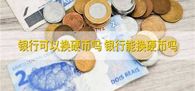 银行可以换硬币吗 银行能换硬币吗