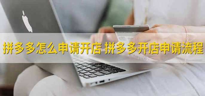 拼多多怎么申请开店 拼多多开店申请流程