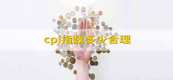 cpi指数多少合理