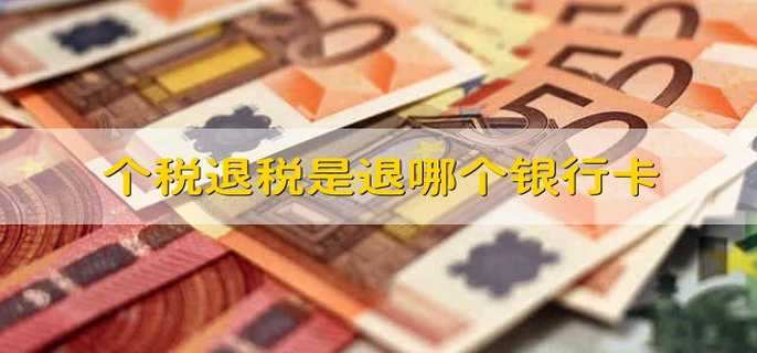 个税退税是退哪个银行卡