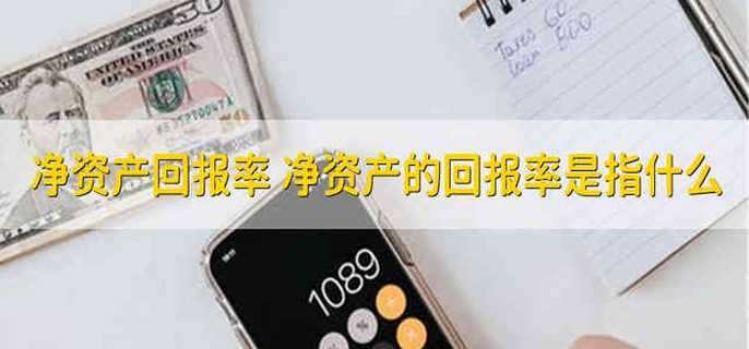 净资产回报率 净资产的回报率是指什么