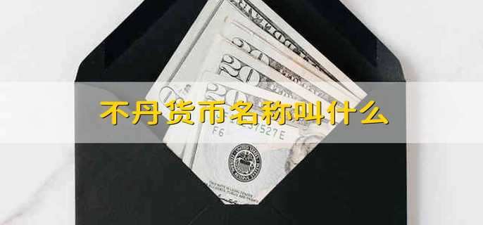不丹货币名称叫什么