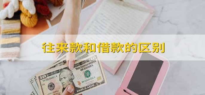 往来款和借款的区别