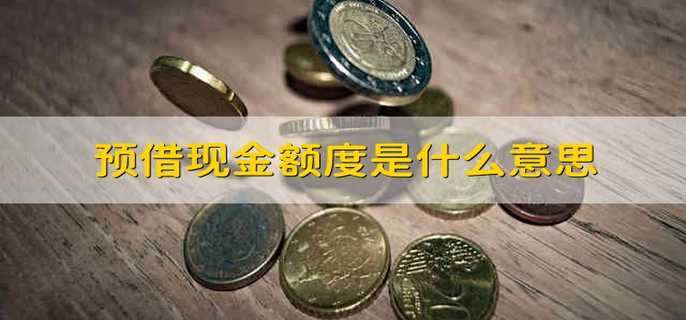 预借现金额度是什么意思