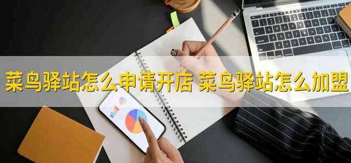 菜鸟驿站怎么申请开店 菜鸟驿站怎么加盟