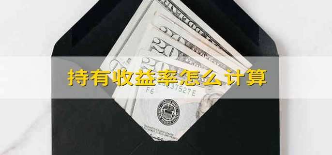 持有收益率怎么计算