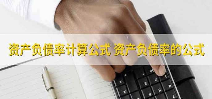 资产负债率计算公式 资产负债率的公式