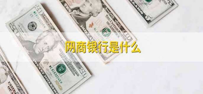 网商银行是什么