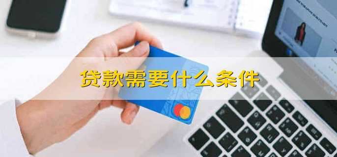贷款需要什么条件