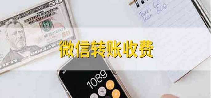 微信转账收费 微信转账要收费吗