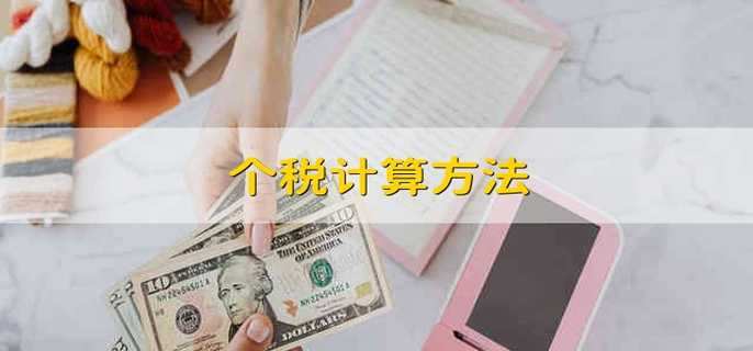 个税计算方法 个人所得税的计算