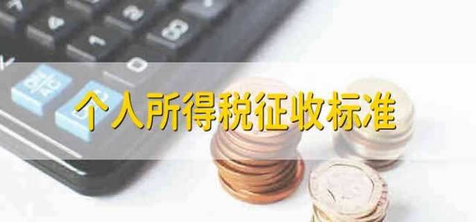 个人所得税征收标准 个人所得税的征收标准是什么