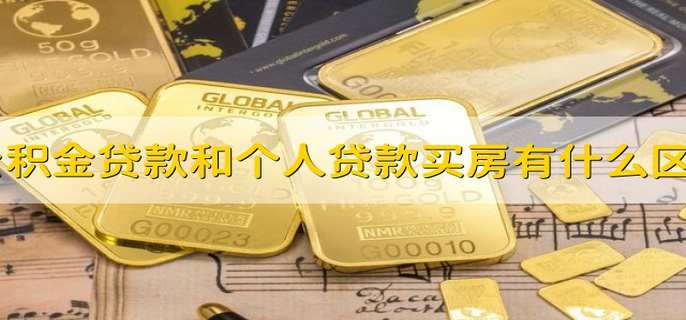公积金贷款和个人贷款买房有什么区别