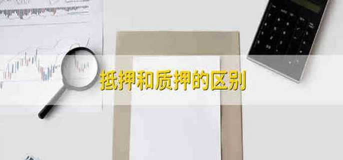 抵押和质押的区别