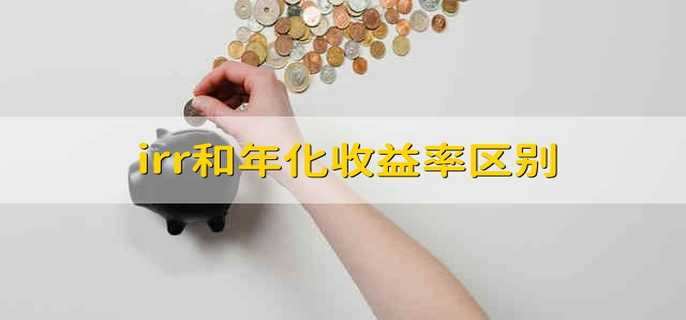 irr和年化收益率区别