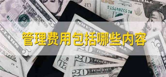 管理费用包括哪些内容 管理费用里面有哪些内容
