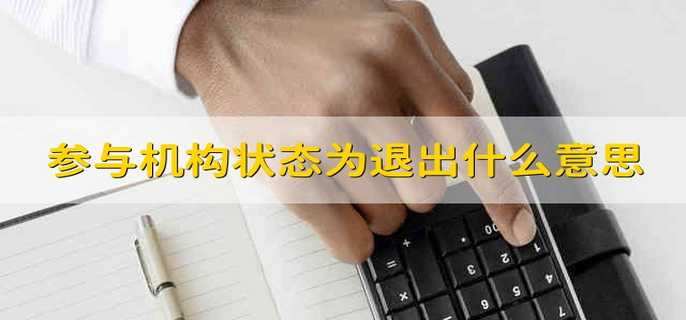 参与机构状态为退出什么意思