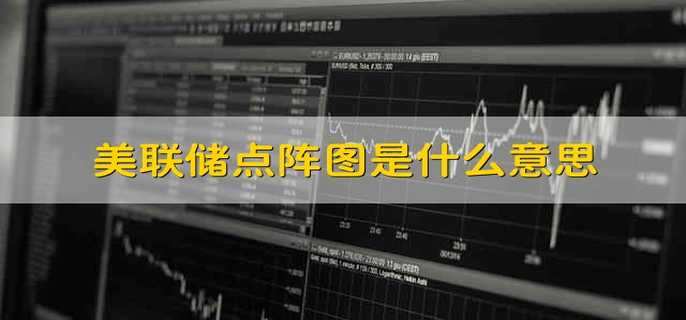 美联储点阵图是什么意思