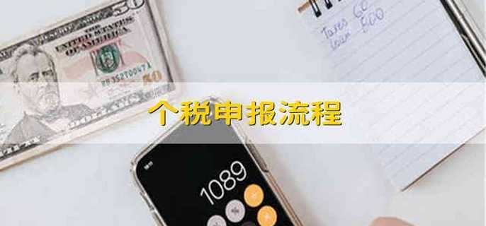 个税申报流程