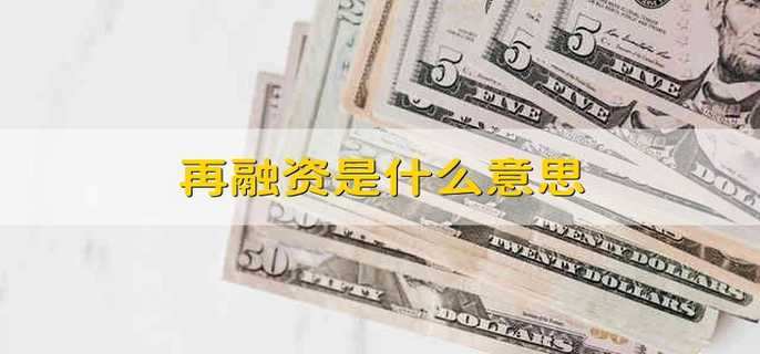 再融资是什么意思