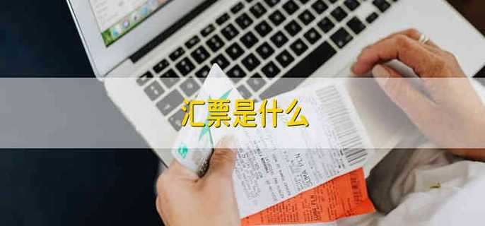 汇票是什么