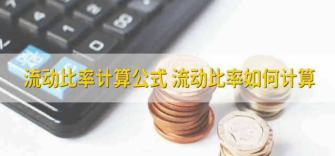 流动比率计算公式 流动比率如何计算