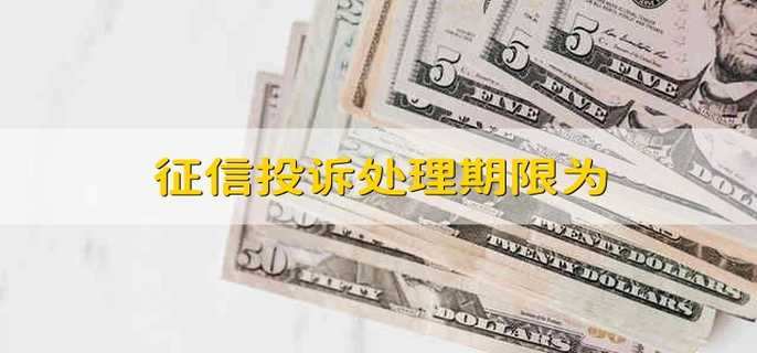 征信投诉处理期限为